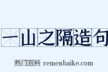 一山之隔造句是什么意思的图片